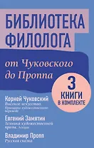Библиотека филолога. От Чуковского до Проппа