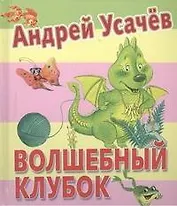 Волшебный клубок. Стихи
