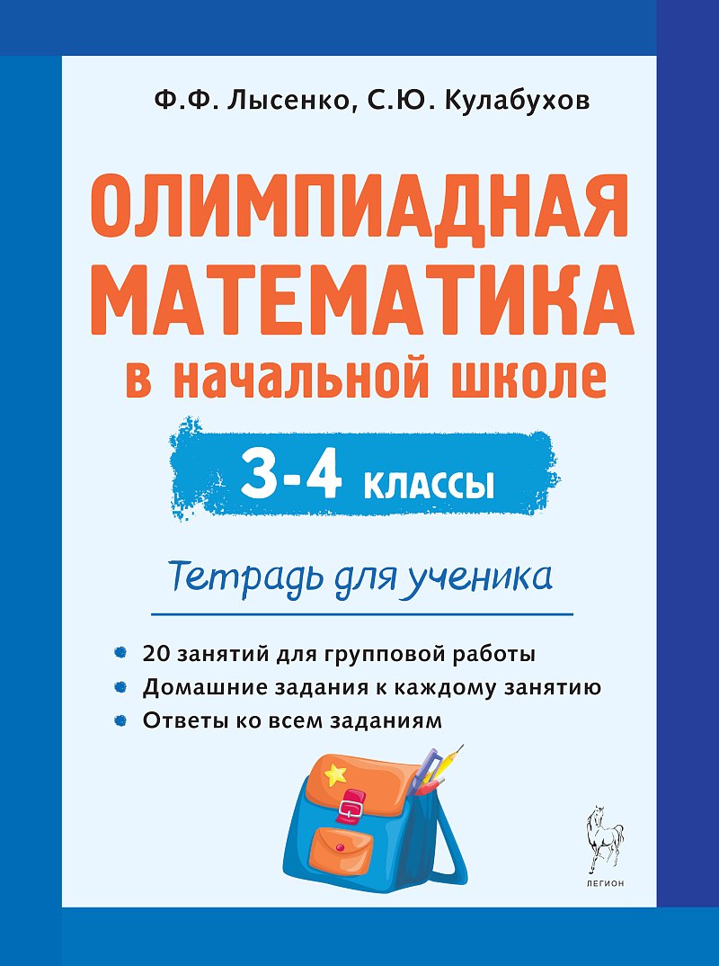 

Олимпиадная математика в начальной школе. 3-4 классы. Тетрадь для ученика
