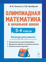 Олимпиадная математика в начальной школе. 3-4 классы. Тетрадь для ученика