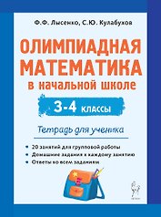 Олимпиадная математика в начальной школе. 3-4 классы. Тетрадь для ученика