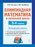Олимпиадная математика в начальной школе. 3-4 классы. Тетрадь для ученика - 0