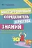 Русский язык - орфография. Многоуровневый определитель качества знаний. Начальная школа - 0