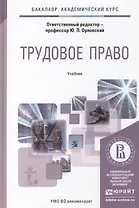 Трудовое право. Практикум. Учебное пособие для академического бакалавриата