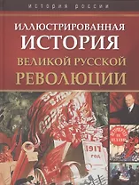 Иллюстрированная история Великой русской революции
