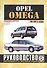 Opel Omega. 1994-1999 гг. выпуска. Руководство по ремонту и эксплуатации. Бензиновые двигатели - 0
