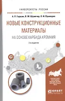 Новые конструкционные материалы на основе карбида кремния 2-е изд., испр. и доп. Учебное пособие для