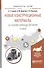 Новые конструкционные материалы на основе карбида кремния 2-е изд., испр. и доп. Учебное пособие для - 0