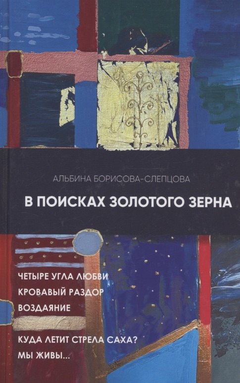 

В поисках золотого зерна