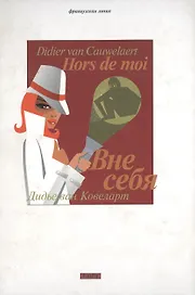 Вне себя
