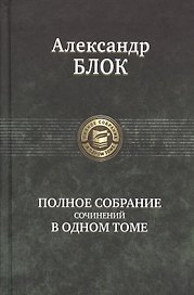 Полное собрание сочинений в одном томе.