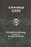 Полное собрание сочинений в одном томе. - 0