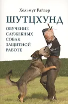Шутцхунд. Обучение служебных собак защитной работе
