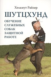 Шутцхунд. Обучение служебных собак защитной работе