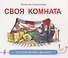Своя комната - 0
