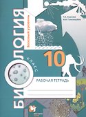Биология. 10 класс. Рабочая тетрадь. Базовый уровень. - 0
