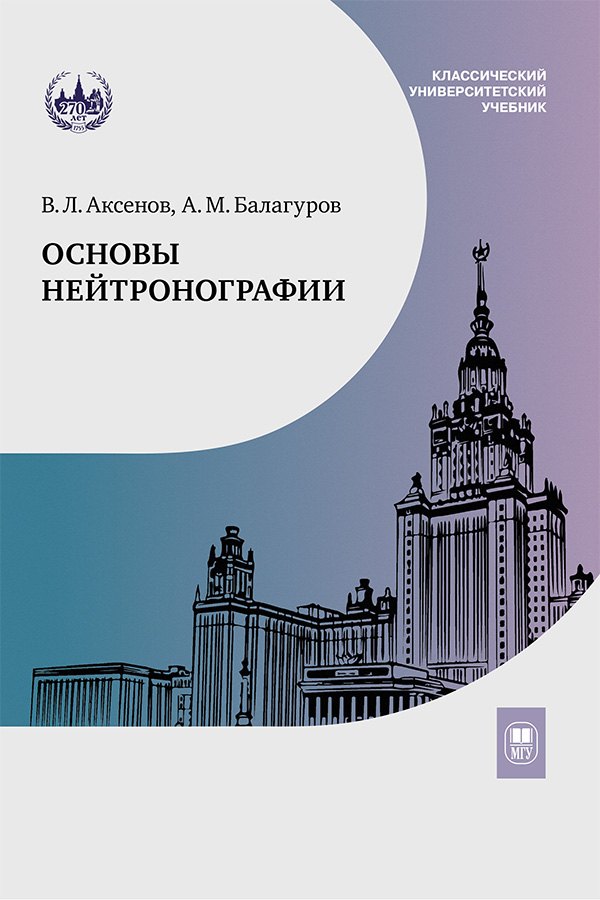

Основы нейтронографии. Учебное пособие