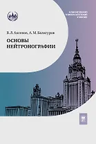 Основы нейтронографии. Учебное пособие