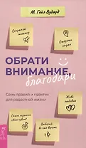 Обрати внимание, благодари: семь правил и практик для радостной жизни