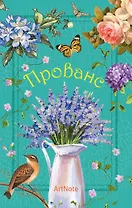 Прованс. ArtNote (цветы и птицы), A5, 192 стр.