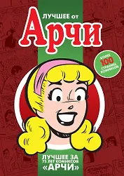 Лучшее от Арчи. Любимые комиксы американских тинейджеров