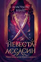 Невеста-ассасин: первая книга цикла Король и ассасин