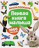 Первая книга малыша. Энциклопедия. 1000 картинок - 0