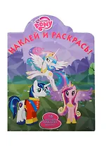 Наклей и раскрась! № НР 1323 ("Мой маленький пони")