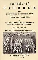 Еврейский ратник или Разсуждение о военном деле древних евреев, на основании свидетельств священного писания и Древностей иудейских.
