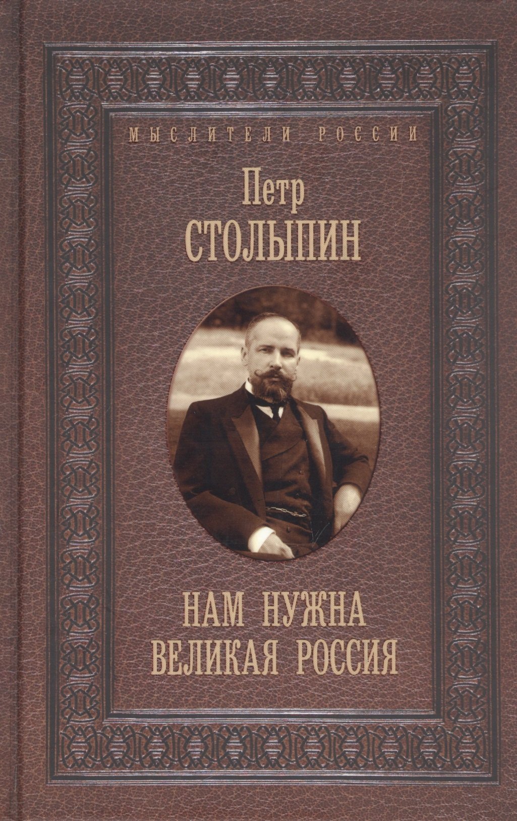 

Нам нужна великая Россия. Избранные статьи и речи