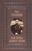 Нам нужна великая Россия. Избранные статьи и речи - 0