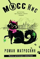 Мисс Кис. Ночь длинных хвостов