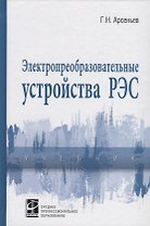 Электропреобразовательные устройства РЭС