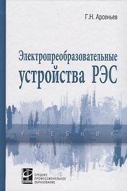Электропреобразовательные устройства РЭС