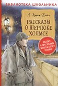 Рассказы о Шерлоке Холмсе - 0