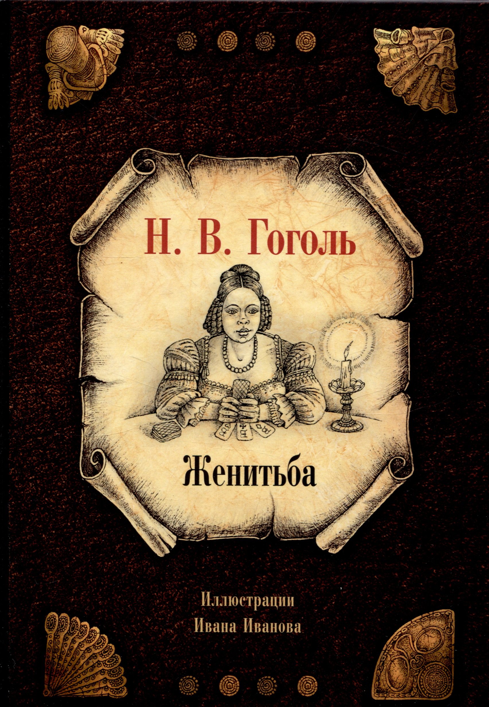 

Женитьба
