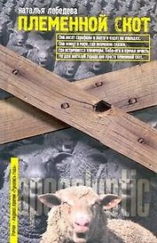 Племенной скот: [роман]