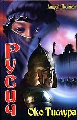 Русич. Око Тимура