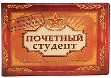Студенческий билет пластик Почетный студент 11*8,5 см (488341)