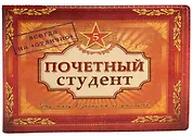 Студенческий билет пластик Почетный студент 11*8,5 см (488341)