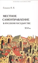 Местное самоуправление в Русском государстве XVI в.
