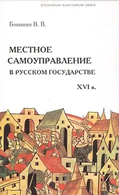 Местное самоуправление в Русском государстве XVI в.