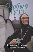Особый путь. Игумения Серафима (Черная-Чичагова) - 0