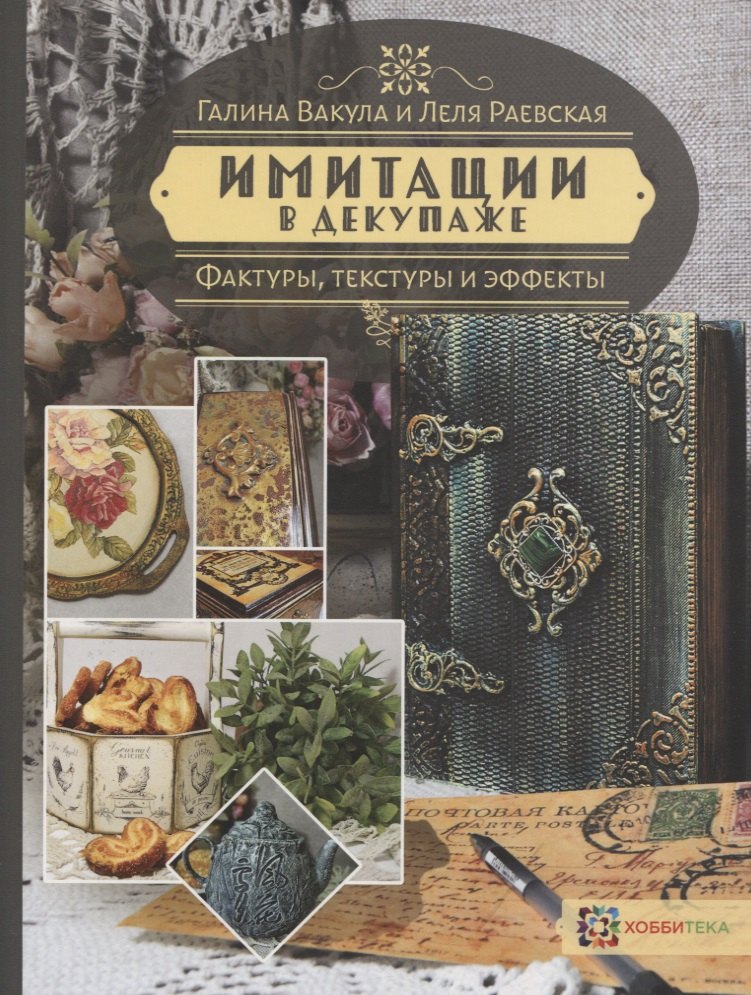 

Имитации в декупаже. Фактуры, текстуры и эффекты