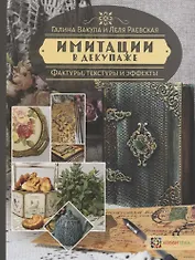 Имитации в декупаже. Фактуры, текстуры и эффекты