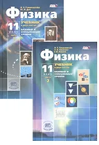 Физика. 11 класс. Учебник. Базовый и углубленный уровни (комплект из 2 книг)