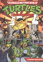 Подростки Мутанты Ниндзя Черепашки: Приключения. Книга 8. Солнце полуночи