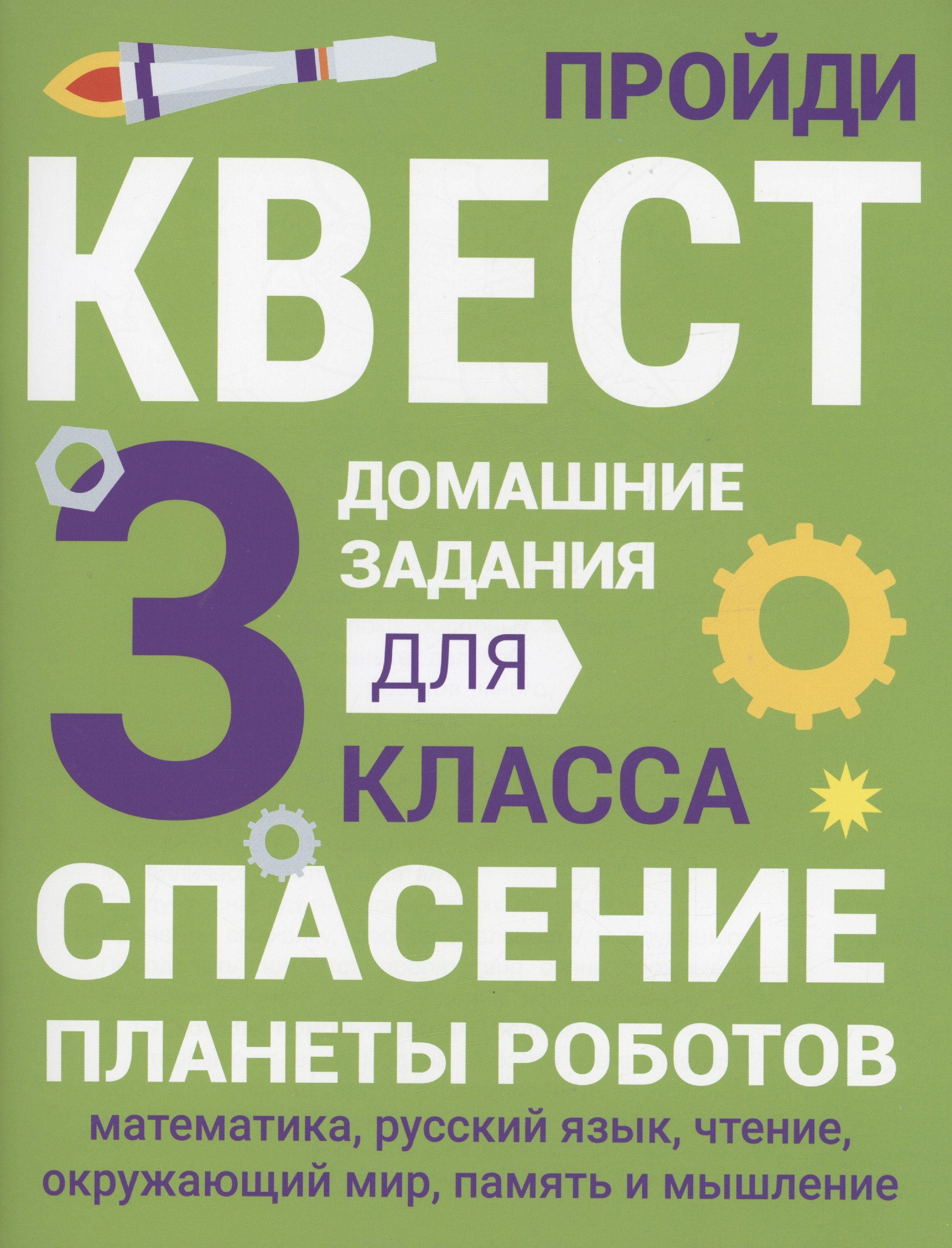 

Домашние задания-квесты. 3 класс. Спасение планеты роботов