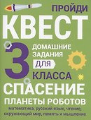 Домашние задания-квесты. 3 класс. Спасение планеты роботов - 0