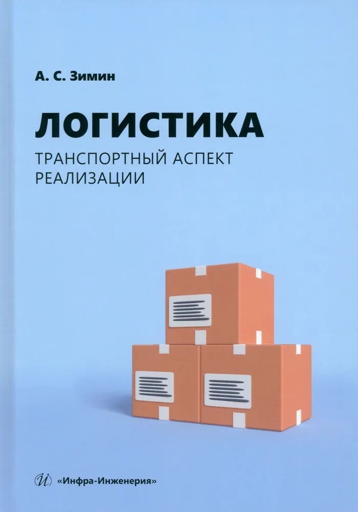 

Логистика. Транспортный аспект реализации
